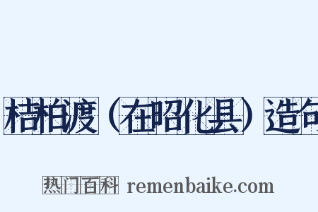 桔柏渡（在昭化县）造句是什么意思的图片